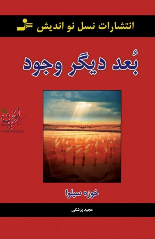 بعد دیگر وجود خوزه سیلوا ترجمه مجید پزشکی انتشارات نسل نواندیش